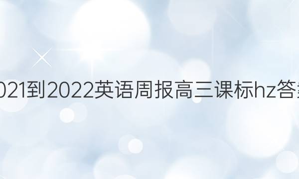 2021-2022英语周报高三课标hz答案