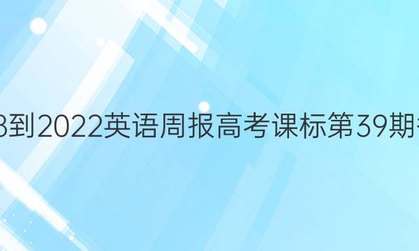 2018-2022英语周报高考课标第39期答案