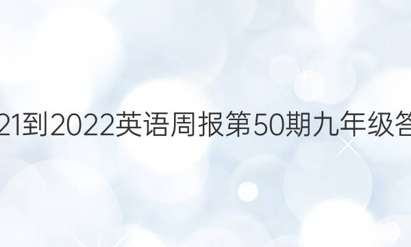 2021-2022英语周报第50期 九年级答案