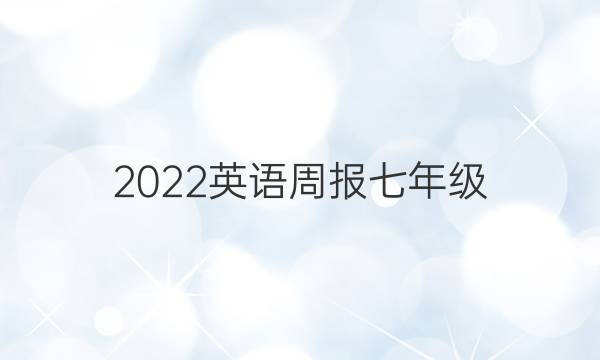 2022英语周报七年级（FJM）18期第五版答案