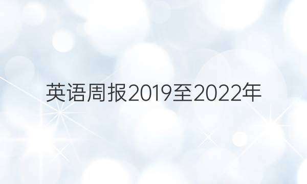 英语周报2019至2022年，七年级下册答案