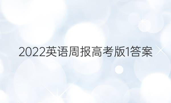 2022英语周报高考版1答案