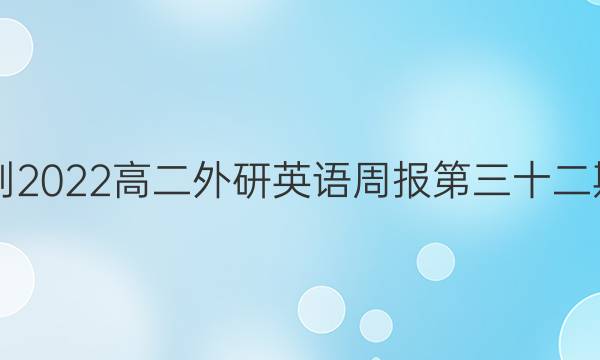 2021-2022高二外研英语周报第三十二期答案