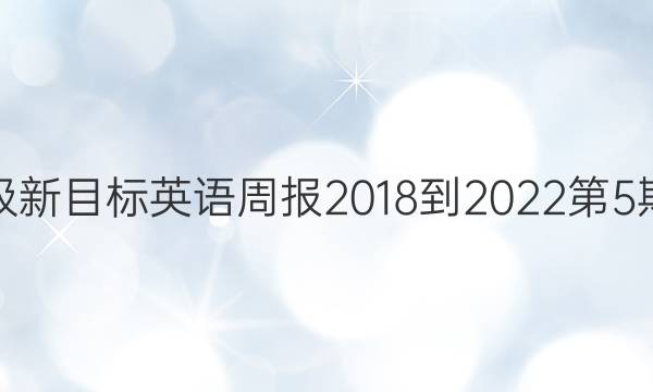八年级新目标英语周报2018-2022第5期答案