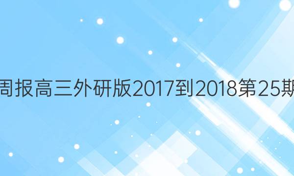 英语周报高三外研版2017-2018第25期答案