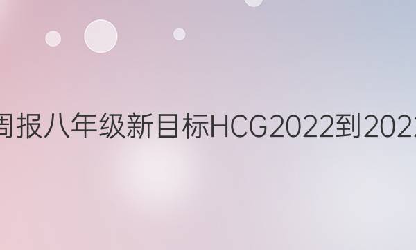 英语周报八年级新目标HCG2022-2022答案