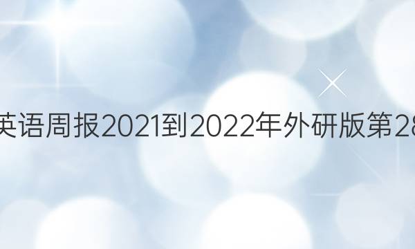 九年级英语周报2021-2022年外研版第28期答案