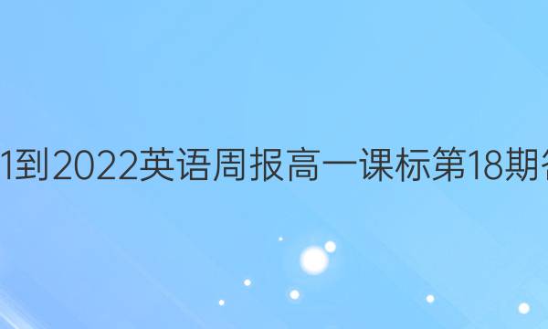 2021-2022英语周报高一课标第18期答案