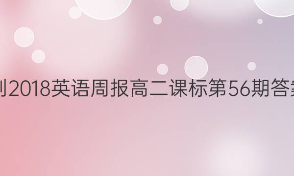 2017-2018英语周报高二课标第56期答案解析