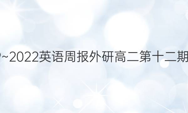 2019~2022英语周报外研高二第十二期答案