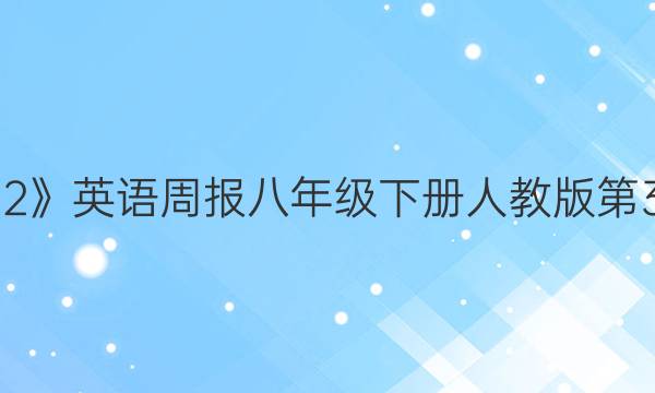 2022》英语周报八年级下册人教版第36期。答案