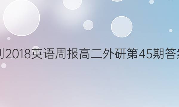 2017-2018英语周报高二外研第45期答案解析
