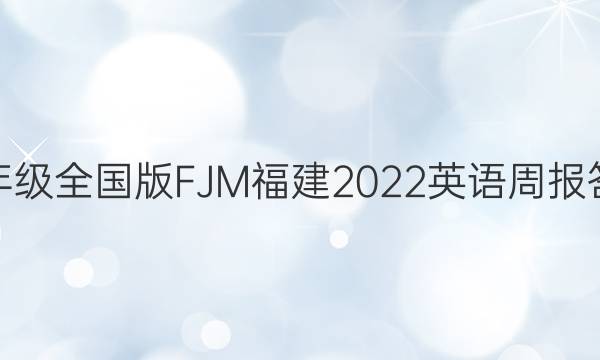 八年级全国版FJM福建2022英语周报答案