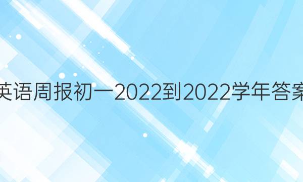 英语周报初一2022到2022学年答案