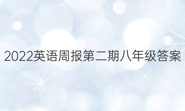 2022英语周报第二期八年级答案