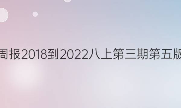 英语周报2018-2022八上第三期第五版答案