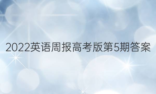 2022英语周报高考版第5期答案