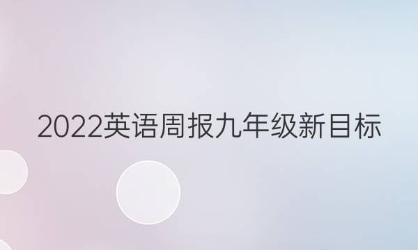 2022 英语周报 九年级 新目标（QDL） 9答案