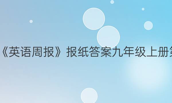 2022《英语周报》报纸答案九年级上册第一期