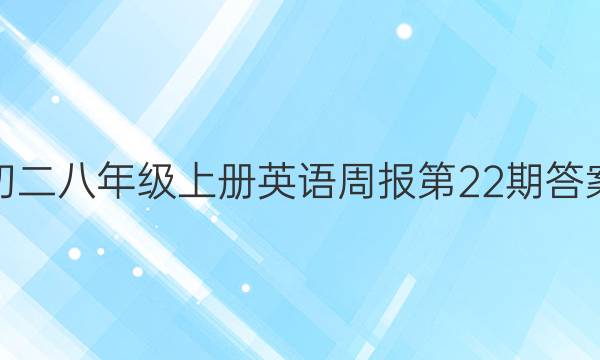 初二八年级上册英语周报第22期答案