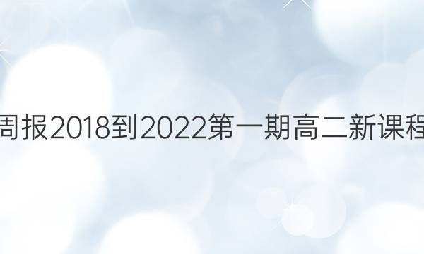英语周报2018-2022第一期高二新课程答案