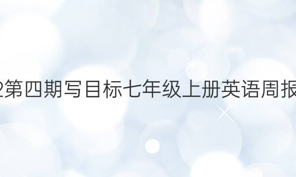2022第四期写目标七年级上册英语周报答案