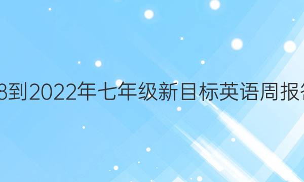 2018-2022年七年级新目标英语周报答案