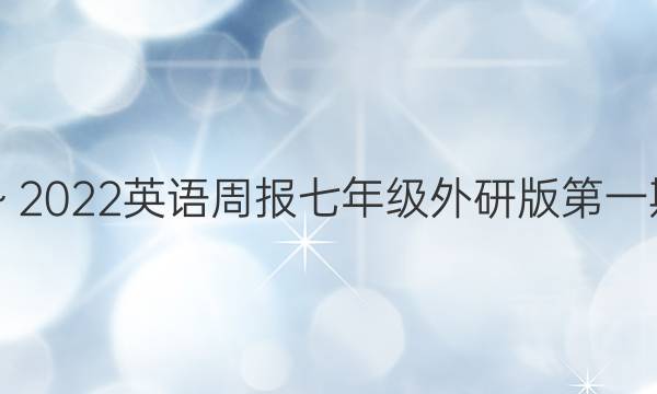 2018～2022英语周报七年级外研版第一期答案