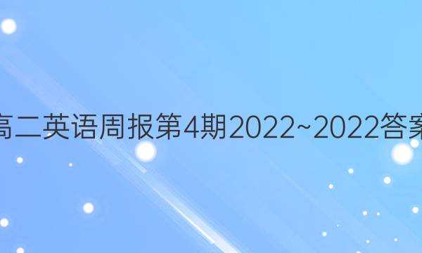 高二英语周报第4期2022~2022答案