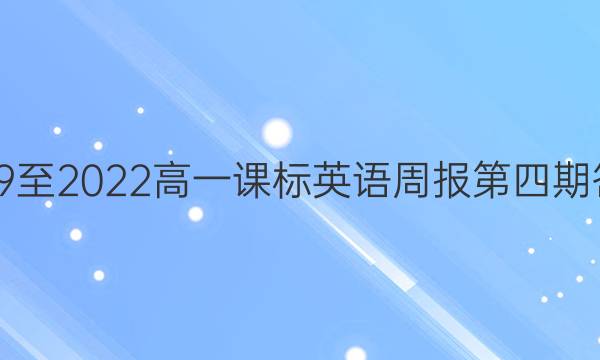 2019至2022高一课标英语周报第四期答案