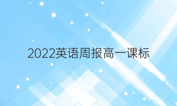 2022英语周报高一课标（XN）第43期答案
