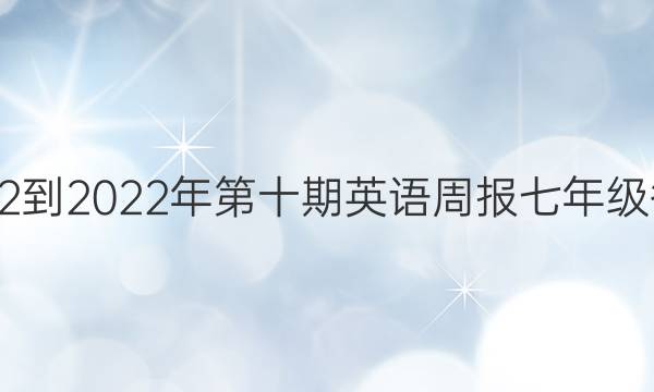 2022到2022年第十期英语周报七年级答案