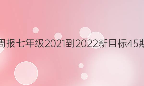 英语周报七年级2021-2022新目标45期答案
