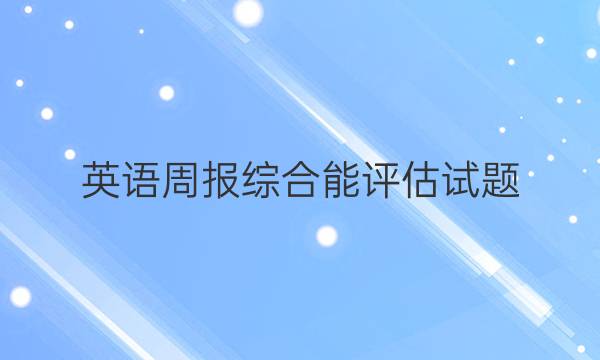 英语周报综合能评估试题(2018-2022)第16期答案