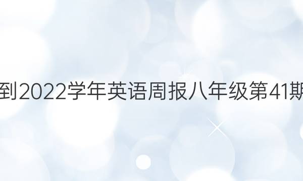 2021-2022学年英语周报八年级第41期答案