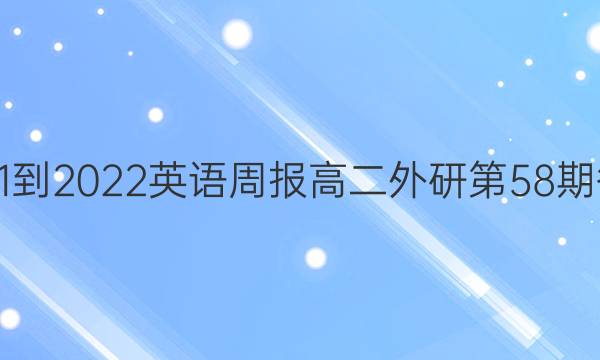 2021-2022英语周报高二外研第58期答案