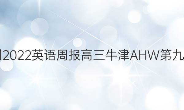 2018-2022英语周报高三牛津AHW第九期答案