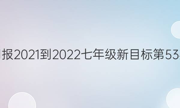 英语周报2021-2022七年级 新目标第53期答案