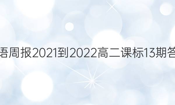 英语周报2021-2022高二课标13期答案