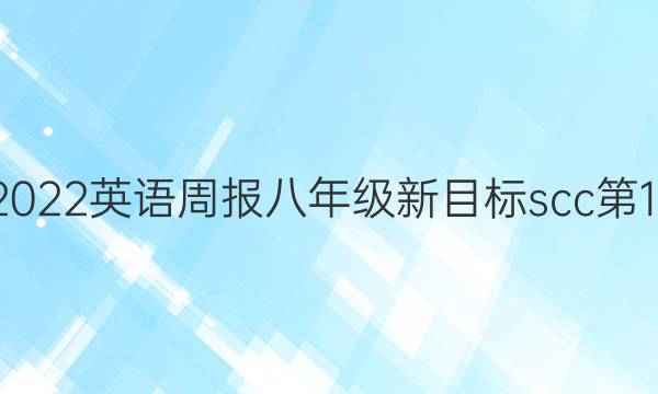 2021-2022英语周报八年级新目标scc第18期答案