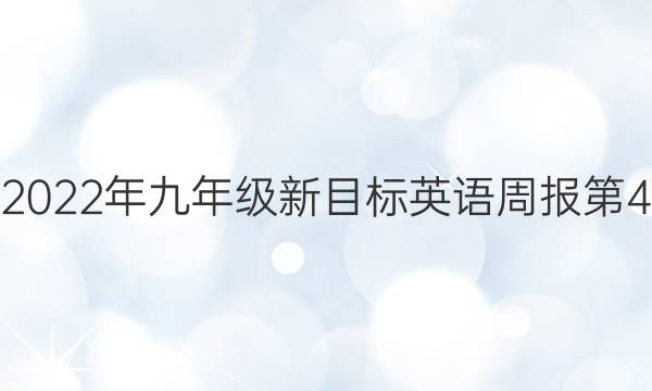 2022~2022年九年级新目标英语周报第4期答案