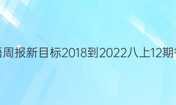 英语周报新目标2018-2022八上12期答案