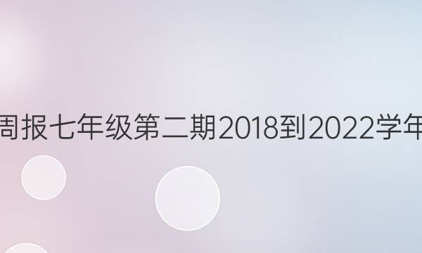 英语周报七年级第二期2018-2022学年答案