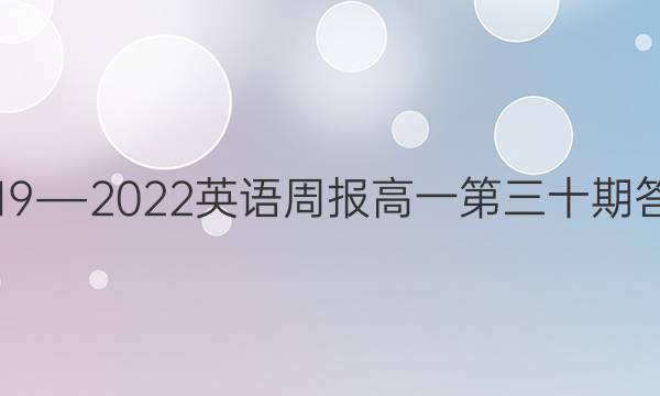 2019―2022英语周报高一第三十期答案