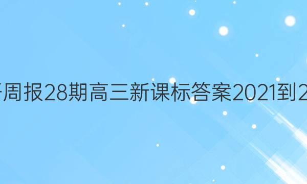 英语周报28期高三新课标答案2021-2022