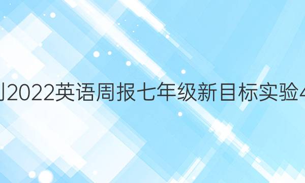 2018-2022 英语周报 七年级 新目标实验 45答案