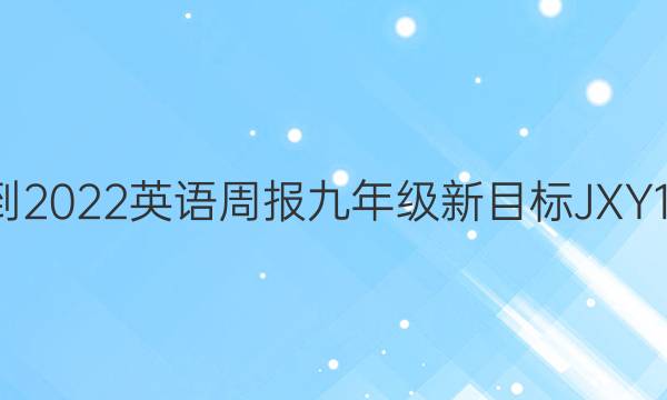 2021-2022 英语周报 九年级 新目标JXY 12答案