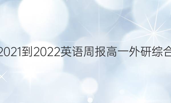 2021-2022英语周报高一外研综合(OT)第3期答案