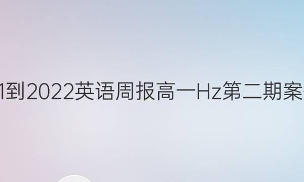 2021-2022英语周报高一Hz第二期案答案