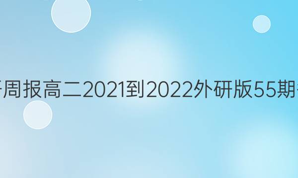 英语周报高二2021-2022外研版55期答案
